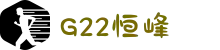 G22恒峰-官方网站