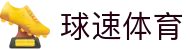 球速体育·一站式体育服务供应商